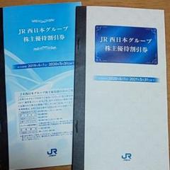 JR西日本 株主優待券2冊