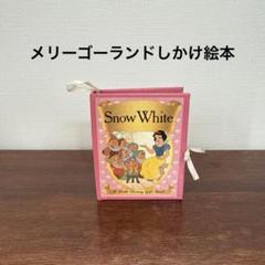 洋書　Snow White しかけ絵本