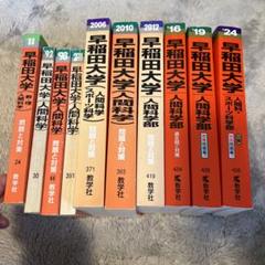 早稲田人間科学部赤本セット