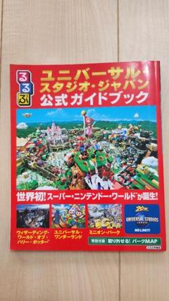 ユニバーサルスタジオジャパン公式ガイドブック