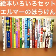 児童書　絵本いろいろ　まとめ　セット　エルマーシリーズ他