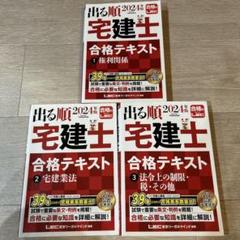出る順 宅建士 合格テキスト 2024年版