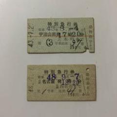 近鉄 国鉄 JR 鉄道 切符 乗車券 入場券 電車 廃品 特急券 硬券