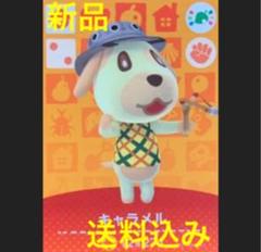 どうぶつの森アミーボカード キャラメル