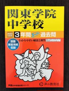 関東学院中学校 2019年度用 3年間スーパー過去問 声の教育社 314 関東学院中学校 2019年度用 3年間スーパー過去問 声の教育社 314