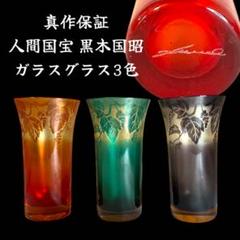 黒木国昭 作品  グラス 五客 黒木国昭 作品 グラス 五客