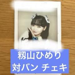 【税込】 2025年最新】籾山ひめりの人気アイテム - メルカリ アイドル