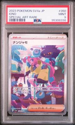 ナンジャモ シャイニートレジャー　sar psa9 PSA9 3枚】ナンジャモ sar シャイニートレジャー
