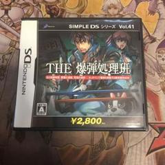 THE 爆弾処理班　DS ソフト　2
