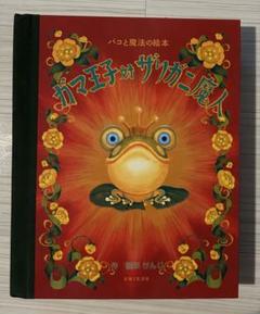 【美品】パコと魔法の絵本  紙芝居パンフレット サイン入り 美品】パコと魔法の絵本 紙芝居パンフレット サイン入り 邦画