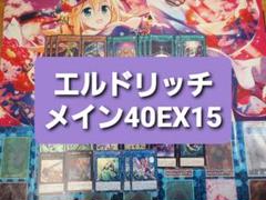 遊戯王 エルドリッチ 本格構築デッキ スリーブセット