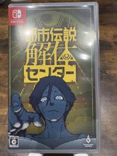 都市伝説解体センター