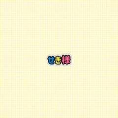 せき様