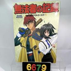 西方武侠アウトロースター　闇の魔法陣　3冊セット 西方武侠アウトロースター 闇の魔法陣 3冊セット