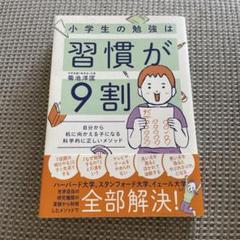 小学生の勉強は習慣が9割 : 自分から机に向かえる子になる科学的に正しいメソッド