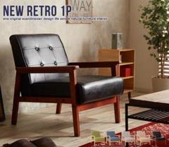 《新品・送料無料》NEW RETRO オリジナル 1人掛けソファ