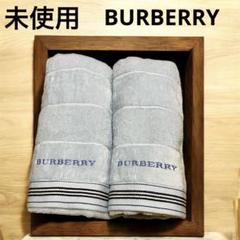 未使用　BURBERRY フェイスタオルセット 水色　34×75