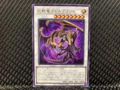 638 巨骸竜フェルグラント 30枚セット 巨骸竜フェルグラント/Skeletal Dragon Felgrand 【プリズマ