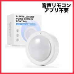 智能音声リモコン AI ナイトライト機能 Wi-Fi不要 家電 音声操作