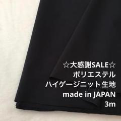 C5X/5148-05◆3m 感謝祭/ポリハイゲージニット生地/アパレルブランド