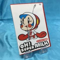 ★ OH! スーパーミルクチャン ミルクのIT革命
