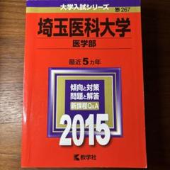 【中古】 埼玉医科大学（医学部） ２０１０/教学社 和歌山県立医科大学（医学部・薬学部） (2025年版大学赤本