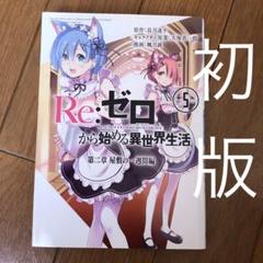 2025年最新】ゼロから始める異世界生活 初版の人気アイテム