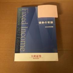 債券の常識 2023年度版 大和証券