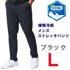 新品 L ★ ヒヤロン 接触冷感 メンズ ストレッチ パンツ ブラック コストコのサムネイル