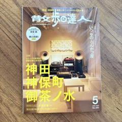 散歩の達人　神田神保町御茶ノ水 2025年5月号
