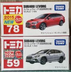 トミカ スバル レヴォーグ(初回特別仕様) 2台セット 未使用品