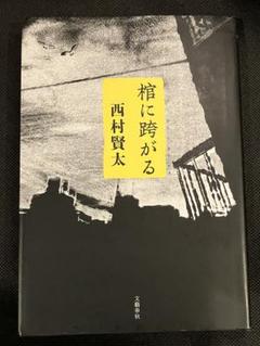 西村賢太 棺に跨がる 初版 文藝春秋