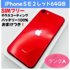 iPhone SE 第2世代(SE2) レッド 中古】iPhone SE 第2世代 128GB プロダクトレッド NXD22J／A SIM