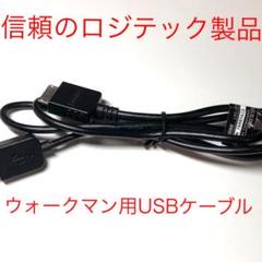 Logitec製 ウォークマン用 充電 USBケーブル