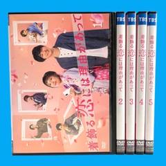 新品ケース DVD 「着飾る恋には理由があって」 全5巻 川口春奈 横浜流星 新品ケース DVD 「着飾る恋には理由があって」 全5巻 川口春奈