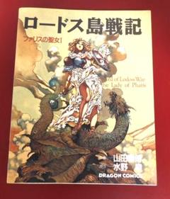 ロードス島戦記　ファリスの聖女1、2巻　3冊セット　表紙違い　山田章博 ロードス島戦記 ファリスの聖女 完全版
