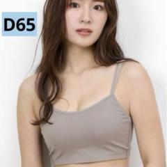 エメフィール　ショートレングス ブラトップ超盛ブラ　グレージュ　D65