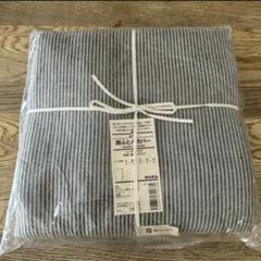 新品 麻平織 掛けふとんカバー シングル 生成×黒ストライプ 新品 無印良品 MUJI 麻平織 生成×黒ストライプ 麻100% 掛布団