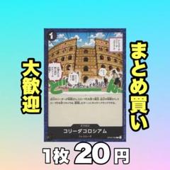 コリーダコロシアム:黒 OP04-096 20円（残1のサムネイル