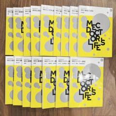 【未使用美品】MEC 医師国家試験 計16冊 2024年度 m15376933020_1.jpg?1742229347