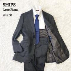 高級生地ロロピアーナ✨大きいサイズ50✨SHIPS セットアップ