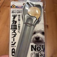 デカ皿スプーン 犬用のサムネイル