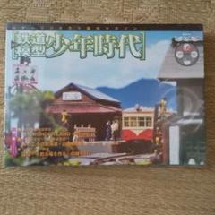 講談社鉄道模型「少年時代」No.62