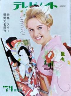 テレビメイト1974年1月号