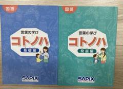 未使用⭐︎サピックス 言葉の学び コトノハ 基礎編&発展編 SAPIX