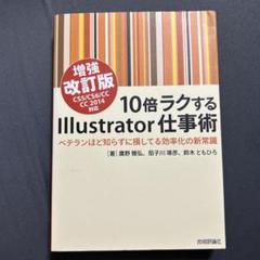 10倍ラクするIllustrator仕事術 ベテランほど知らずに損してる効率化…