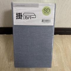最終お値下げ❗️新品 ☆ニトリセミダブル☆掛け布団カバー ☆ブルー☆