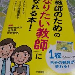 教師のための「なりたい教師」になれる本! TPチャートで授業改善もクラス運営も…
