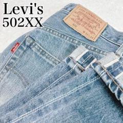【入手困難】リーバイス 502XX W30 赤耳 BIGE 90s 隠しリベット 入手困難】リーバイス 502XX W30 赤耳 BIGE 90s 隠しリベット