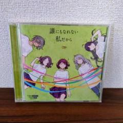 誰にもなれない私だから ガールズバンドクライ CD 特典カードつき ルパ